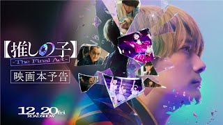 『【推しの子】-The Final Act-』映画本予告／12月20日(金)公開