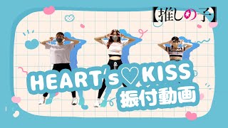 TVアニメ『【推しの子】』／B小町「HEART's♡KISS」ダンス映像