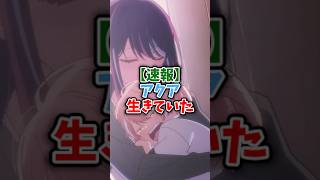 ㊗️150万再生‼︎【速報】アクア生きていた!?読者が考えた推しの子の追加の結末が美しすぎると話題に#推しの子最新話 #推しの子アニメ #推しの子2期 #推しの子反応集 #推しの子 #oshinoko