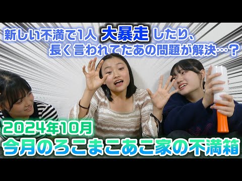 【今月のろこまこあこ家の不満箱】今までずーっと解決してなかったあの問題が解決することに…？今月の不満箱を開封してみた！