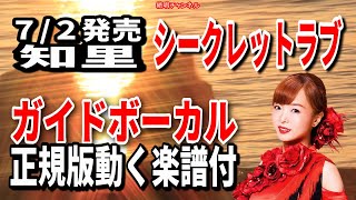 知里　シークレットラブ0　ガイドボーカル正規版（動く楽譜付き）