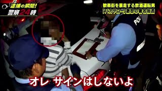 【激録・警察密着２４時】 👨‍✈️👨‍✈️👨‍✈️『歓楽街を暴走する飲酒運転男 「バカヤロー」激怒の署名拒否』💖