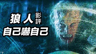 2025《狼人》影評！《隱形人》導演這次怎麼了？！預算不夠你就眨眨眼！#狼人 #狼男