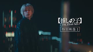 『【推しの子】-The Final Act-』特別映像①／12月20日(金)公開