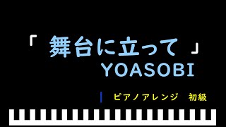 「楽譜配信中」「舞台に立って」NHKスポーツテーマ2024 / YOASOBI　ピアノアレンジ（初級）