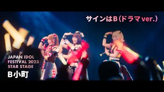 B小町「サインはB(ドラマver.)」ライブパフォーマンス映像