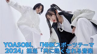 YOASOBI、「NHKスポーツテーマ2024」担当「共に熱くなれる音楽を」| #話題のニュース #yoasobi