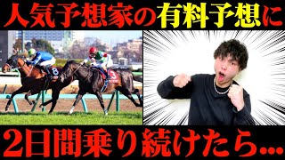 【競馬検証】爆〇〇？Xで人気の予想家の有料予想通りに2日間賭けてみた結果...