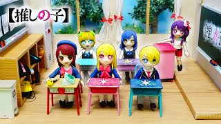 【推しの子⭐️学校】セリアのドールをリメイク変身DIY❤️星野アイ、ルビー、アクア、有馬かな、黒川あかね、MEMちょの教室を手作り工作✨粘土と100円ショップの材料ドールハウス🌼アイドルお部屋🍭声真似