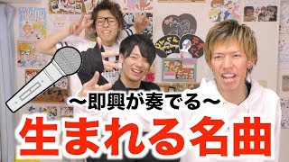 【速報】てみじ即興歌で名曲が誕生しました