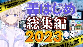 【2023名場面】轟はじめ 2023年 総集編💜【轟はじめ切り抜き/ReGLOSS/ホロライブ切り抜き】