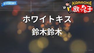 【カラオケ】ホワイトキス/鈴木鈴木