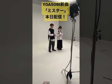 YOASOBI新曲「ミスター」本日配信開始！