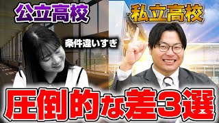 【知らないと損】公立高校と私立高校の圧倒的な違い3選