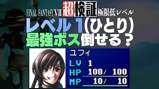 【超検証】レベル１（ひとり）でFF7の最強ボスを倒せるのか？｜ファイナルファンタジー7