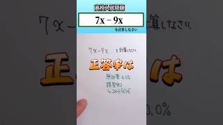 数学 shorts　高校入試　正答率は👍音量注意してください #数学 #勉強 #点数