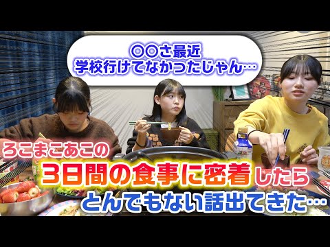 1名大暴走して大人がブチギレ？たり、不満が爆発したり、最近学校行けてなかった話が出たり…。1日のどこか1食に突撃してろこまこあこの3日間の食事に密着してみた！