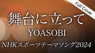 【フル歌詞】YOASOBI 「舞台に立って」｜NHKスポーツテーマソング2024（Cover by YURURI）