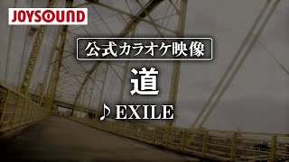 【カラオケ練習】「道」/ EXILE【期間限定】