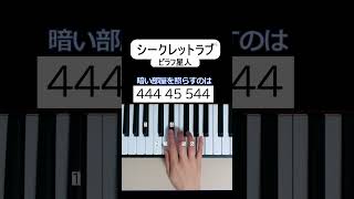 シークレットラブ/ピラフ星人 #pianotutorial #初心者ピアノ #簡単ピアノ #easypiano #ピラフ星人 #シークレットラブ #pilafalien