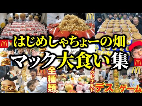 無限に食べ続けるマック大食い集【はじめしゃちょーの畑 切り抜き】