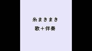 糸まきまき 歌＋伴奏ver／ひらがな歌詞