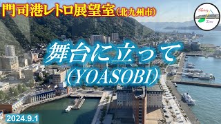 【NHKスポーツテーマ2024】【ストリートピアノ】舞台に立って @ 門司港レトロ展望室 2024年9月1日