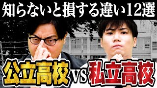 知らないと危険！公立高校と私立高校の違い12選【武田塾高校受験】vol.249