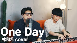 One Day/林和希Covered by 鈴木十夢(Piano Ver)