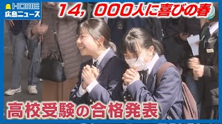 広島県公立高校の合格発表「叫んでもいいですか？よっしゃー！」