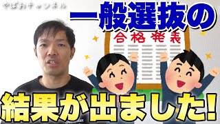 一般選抜の合格発表がありました！#栃木県立高校入試