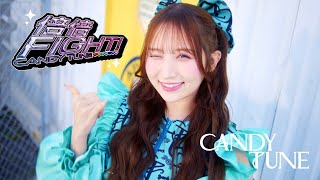 【MV Teaser 小川奈々子】CANDY TUNE「倍倍FIGHT!」