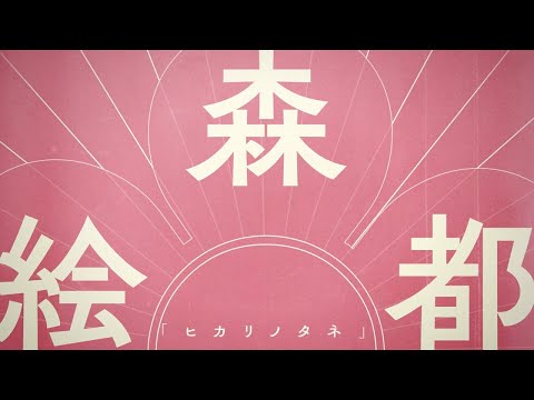 森絵都「ヒカリノタネ」ver. / 直木賞作家×YOASOBI『はじめての』プロジェクトPV④