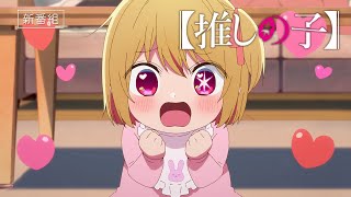 TVアニメ『【推しの子】』番宣CM【2023年4月12日より放送開始】