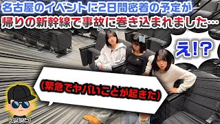 【こんなはずじゃなかった…】初めて名古屋でイベントがある2日間に密着しようと思ってたら、とんでもないトラブルに巻き込まれて大変なことに…