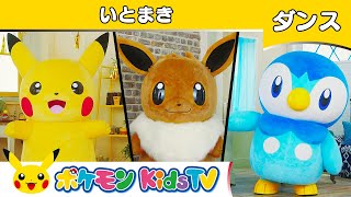 【ポケモン公式】童謡「いとまき」－ポケモン Kids TV【こどものうた】