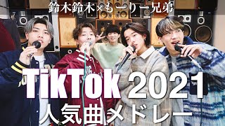 【兄弟対決】TikTok人気曲メドレー2021 鈴木鈴木×もーりー兄弟