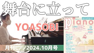 舞台に立って/YOASOBI/月刊ピアノ/NHKスポーツテーマ2024