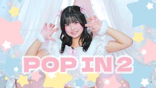 【はの】POP IN 2 踊ってみた【B小町】