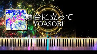 【ピアノ採譜】舞台に立って - YOASOBI / NHKスポーツテーマソング2024