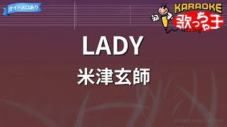 【カラオケ】LADY/米津玄師