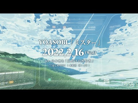 YOASOBI「ミスター」teaser