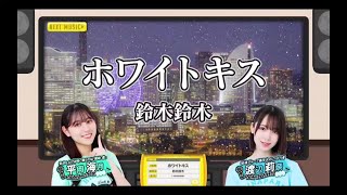 【平岡海月💙渡辺莉奈】『ホワイトキス』鈴木鈴木 ひなパレ #37