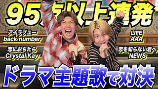 【激闘】プロアーティストによるドラマの主題歌縛り本気カラオケバトル！！！