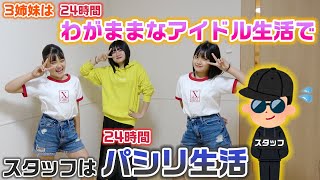 【24時間】3人のわがままアイドルが1日スタッフをパシリしながら、最後にパフォーマンスを披露？？24時間わがままなアイドルとスタッフパシリ生活をやってみた結果・・・