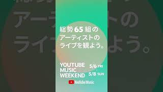 #YouTubeMusicWeekend INFORMATION VIDEO #Shorts