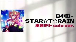 【SynthV Kasane Teto】 B小町 - STAR☆T☆RAIN Solo ver. 重音テト cover [English/Japanese sub]