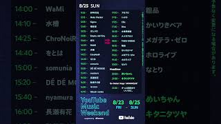 #youtubemusicweekend 8/25(金)18:35〜 #イノタク