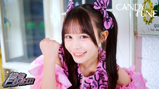 【MV Teaser 村川緋杏】CANDY TUNE「倍倍FIGHT!」