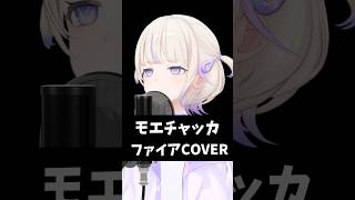 モエチャッカファイア/歌ってみた【轟はじめ/ReGLOSS】#vtuber